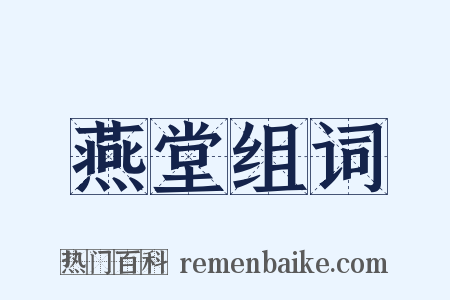 燕堂组词是什么意思的图片